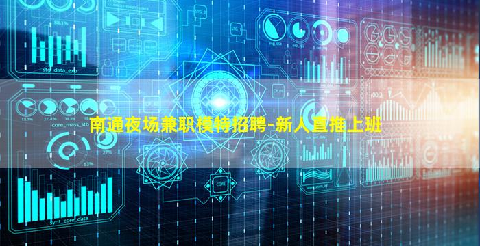南通夜场兼职模特招聘-新人直推上班